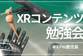 【#XRm鹿児島】XRコンテンツをつくってみる会 #14