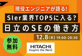 Hitachi流 エンジニアの働き方セッション