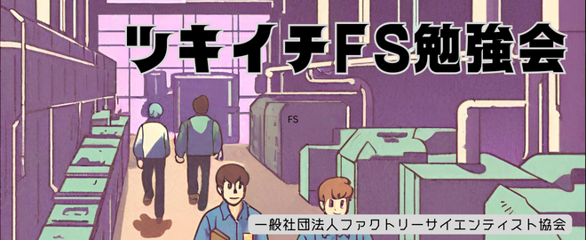 第21回 ツキイチFS勉強会