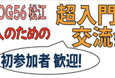 JANOG56 「新人のための超入門」交流会