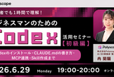 1時間でAIアシスタントをつくる！ビジネスマンのためのCodex活用セミナー【実践編】