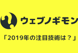 第2回「2019年の注目技術は？」