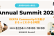 【新規参加者大歓迎】DERTA Communityの活動がまるっとわかる2時間