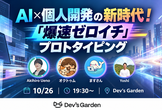 AI×個人開発の新時代！「爆速ゼロイチ」プロトタイピング