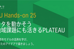 PLATEAU Hands-on 25
