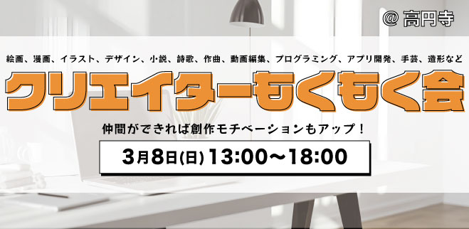 【男女主催】クリエイターもくもく会@高円寺