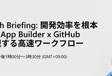 App Builder x GitHub Copilotで実現する高速ワークフロー