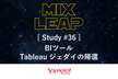 【増枠】Mix Leap Study #36 - BIツール：Tableau ジェダイの帰還