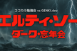 【ココカラ勉強会&GENKI.dev共同主催】エルティ・ソー／ダーク・忘年会