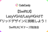 【SwiftUI】LazyVGrid / LazyHGridでグリッドデザインに挑戦しよう！！
