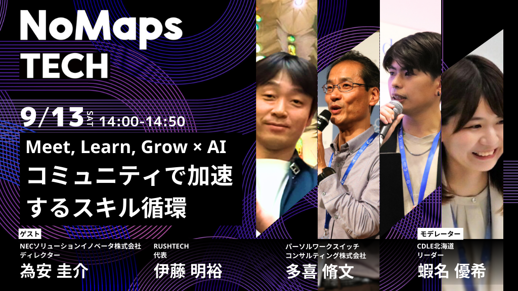 【NoMaps】Meet, Learn, Grow × AI ─ コミュニティで加速するスキル循環