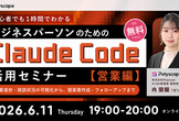 ビジネスパーソンのためのClaude Code活用セミナー【営業編】