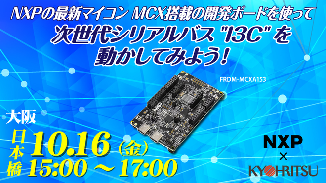 NXPの最新マイコン MCX搭載の開発ボードを使って、次世代シリアルバス