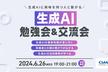 【6/26(水)】生成AI勉強会&交流会 @GMO Yours ・フクラス