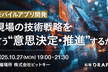 モバイルアプリ開発 現場の技術戦略をどう"意思決定・推進”するか