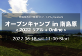 6/18 オープンキャンプ in 南島原 2022 リアル＋Online