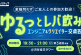 ゆるっとレバ飲み～エンジニア＆クリエイター交流会 ver.06～
