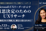 Microsoft UXリーダーが示す「意思決定のためのUXリサーチ」