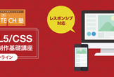 【レスポンシブ対応】新HTML5/CSS ウェブ制作基礎講座＠全2回