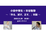 小田中育生 ☓ 市谷聡啓 〜「作る、試す、正す。」対談〜