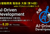 AI駆動開発【大阪支部 #14】with クラスメソッド