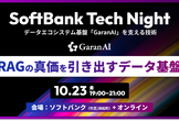 RAGの真価を引き出すデータ基盤 - SoftBank Tech Night