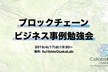 ブロックチェーン・ビジネス事例勉強会#1