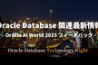 Oracle Database関連最新情報 - Oracle AI World 2025