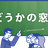 第3回「じどうかの窓口。」セミナー　～テスト自動化のROIと適材適所のセキュリティテスト～　in東京