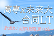 函館高専x未来大 合同LT2024