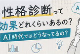 性格診断って効果どれくらいあるの？AI時代ではどうなってるの？