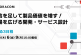 3/5, 6, 9開催　通信を足して製品価値を増す！ 市場を広げる開発・サービス設計セミナー