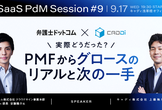 ※日程変更【弁護士ドットコムxCADDi】実際どうだった？PMFからグロースのリアルと「次の一手」