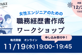 【11/19夜】一緒につくろう！女性エンジニアのための職務経歴書ワークショップ