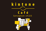 kintone Café 神奈川 Vol.21 in 横浜市南区