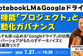 NotebookLM＆Googleドライブ｜新機能｢プロジェクト｣と自動化ガバナンス