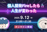 個人開発Fireしたら、人生が変わった
