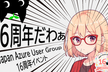 Japan Azure User Group 16周年イベント