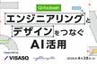 【Qiita Bash】エンジニアリングとデザインをつなぐAI活用