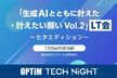「生成AIとともに叶えた・叶えたい願い Vol.2」LT会 〜七夕エディション〜