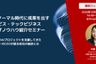 【無料ウェビナー】ニューノーマル時代に成果をだすAIサービス・テックビジネス立ち上げノウハウを紹介