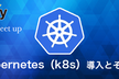 【CTOmeetup】kubernetes（k8s）導入とその後