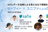 IoTとデータ活用による見える化で現場を変える！ セーフィー x ユニファ によるDXの実態