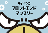 Cybozu Frontend Monthly#62