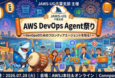 JAWS-UG千葉支部#43 AWS DevOps Agent 祭り