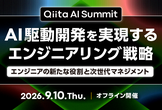 Qiita AI Summit　AI駆動開発を実現するエンジニアリング戦略