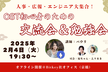 広報・人事・エンジニア大集合！OST初心者のための交流会＆勉強会