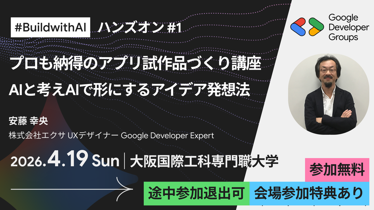 ハンズオン#1 / AIと考えAIで形にするアイデア発想法とプロも納得のアプリ試作品づくり講座