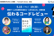 伝わるコードレビュー 開発チームの生産性を高める「上手な伝え方」の教科書 - FL#93