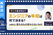 今こそおさらい！エンジニアの年収は何で決まる？～AI時代に変わるもの変わらないもの～